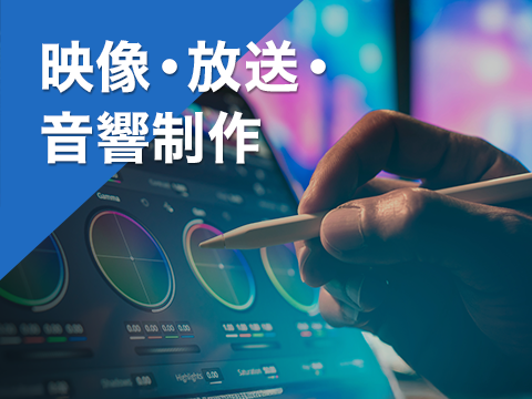 映像・放送・音響制作